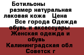 Ботильоны RiaRosa 40 размер натуральная лаковая кожа › Цена ­ 3 000 - Все города Одежда, обувь и аксессуары » Женская одежда и обувь   . Калининградская обл.,Советск г.